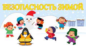 Безопасность детей и подростков на дороге зимой.