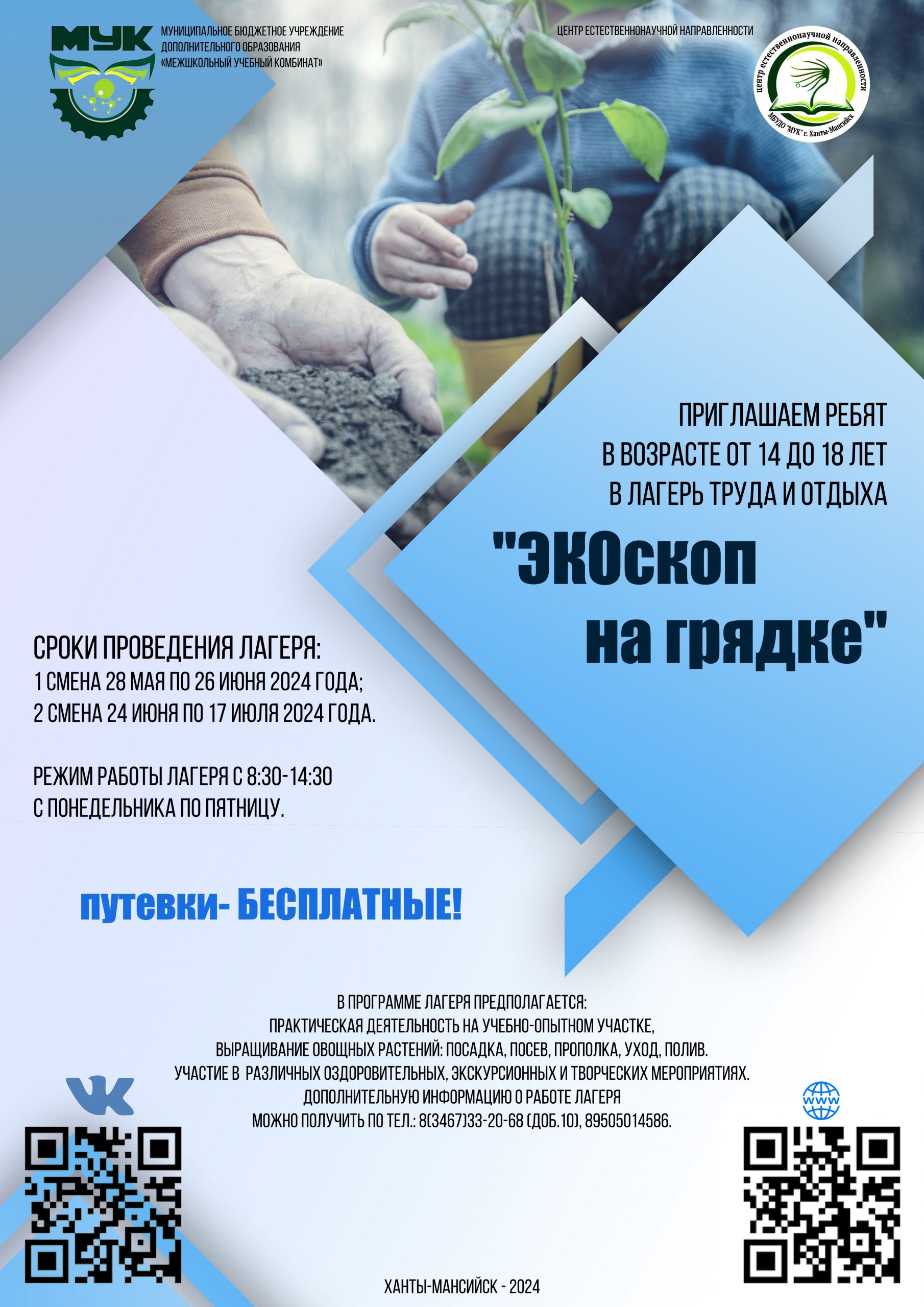 Лагерь труда и отдыха «ЭКОскоп на грядке».