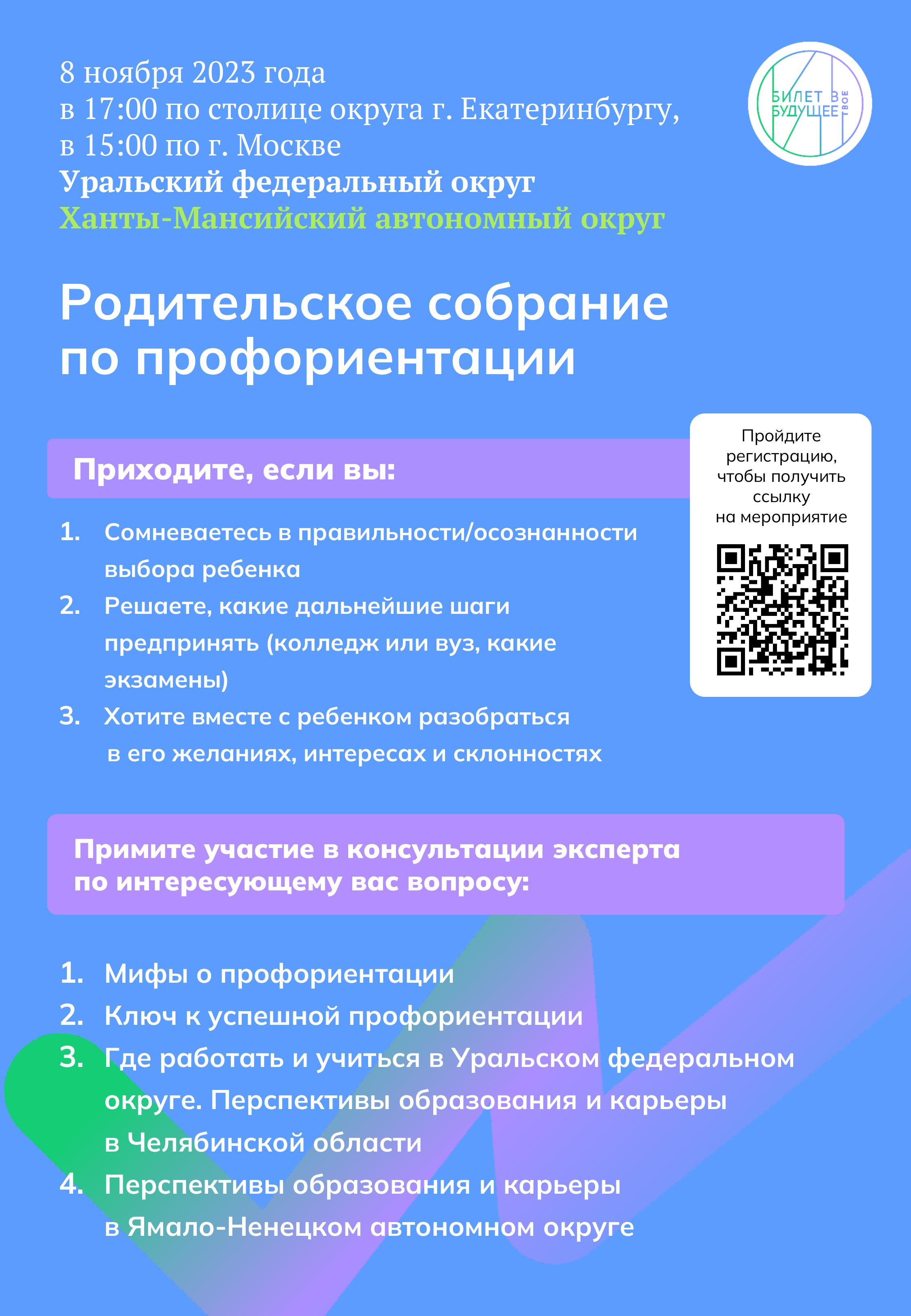 РОДИТЕЛЬСКОЕ СОБАНИЕ по вопросам профориентации школьников 6-11 классов, организованного для Уральского федерального округа.