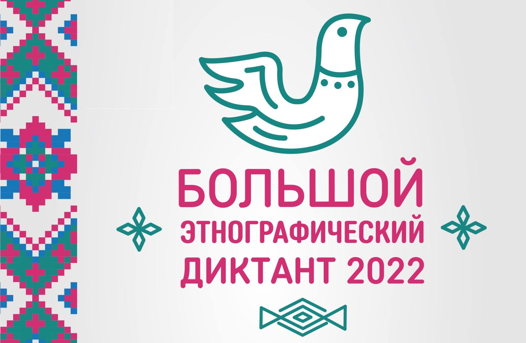 Большой Этнографический диктант 2022.