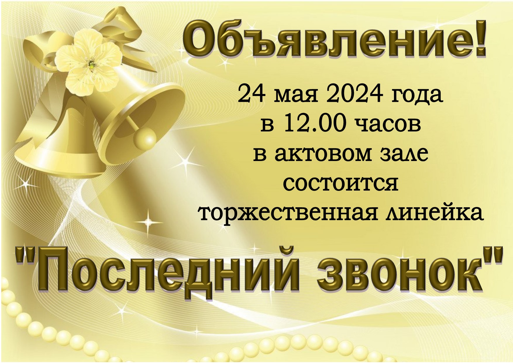 Линейка &amp;quot;Последнего звонка&amp;quot;.