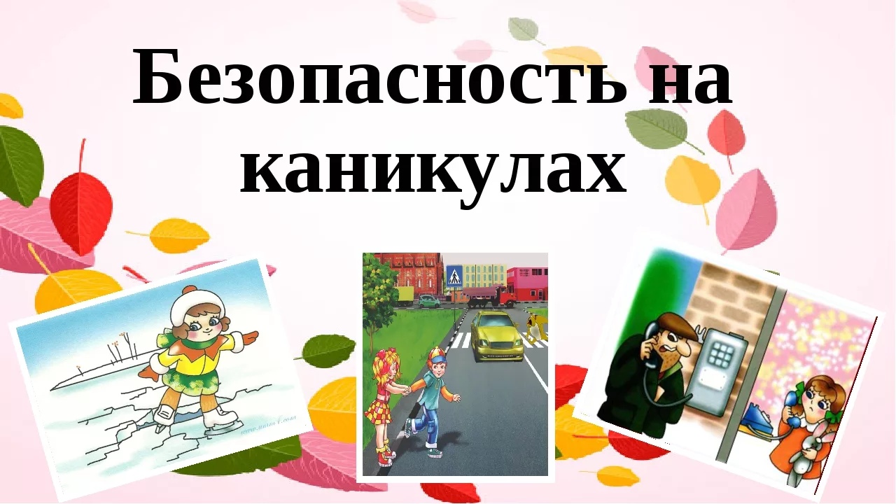 Урок по безопасности подрастающего поколения в период летних каникул..