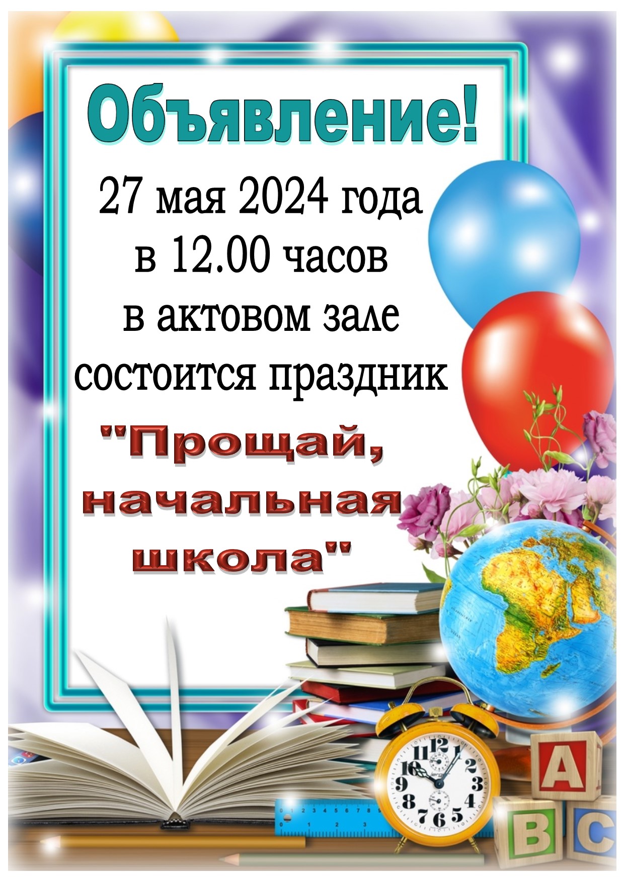 Праздник &amp;quot;Прощай, начальная школа&amp;quot;.