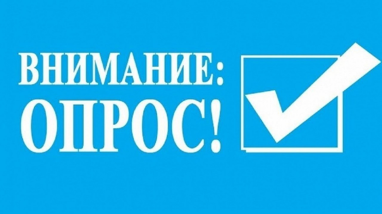 Опрос «Удовлетворенность дополнительным образованием детей в ХМАО-Югре».