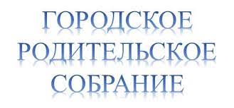 Городское родительское собрание «Понять, принять и уберечь».