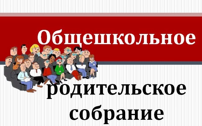 Общешкольное родительское собрание &amp;quot;Организация воспиательно-образовательного процесса в 2022-2023 учебном году &amp;quot; (часть 1) от 28 сентября 2022 года.