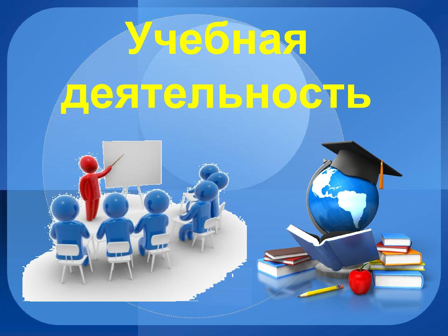 Видеопрезентация на тему: &amp;quot;Учебная деятельность. Как ее сформировать с помощью нейропрсихологических упражнений&amp;quot;.