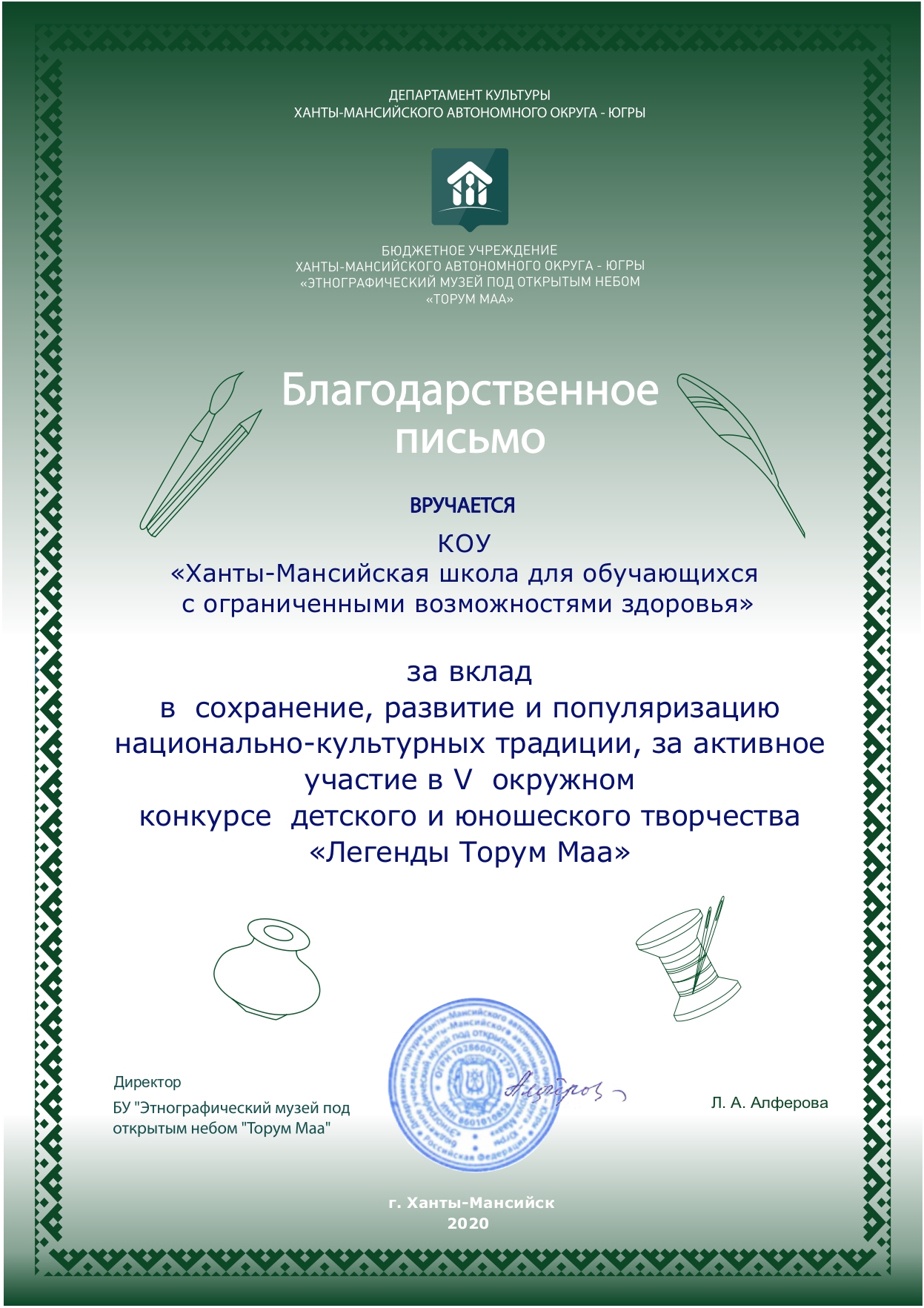 Благодарственное письмо в адрес КОУ &quot;Ханты-Мансийская школа для обучающихся с ОВЗ&quot;Введите название награды.