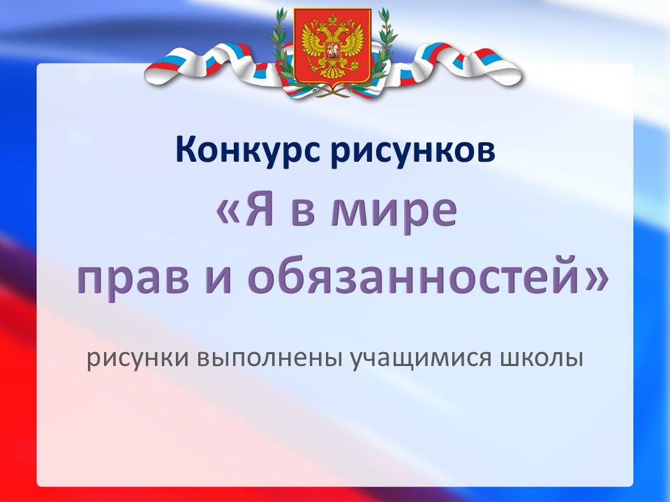 Конкурс рисунков  «Я в мире прав и обязанностей.