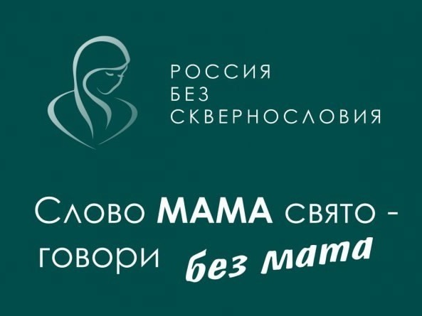 РОССИЯ БЕЗ СКВЕРНОСЛОВИЯ.