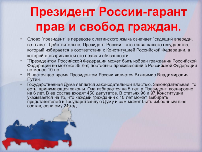 Просветительский проект «Президент Российской Федерации – гарант прав и свобод человека и гражданина».