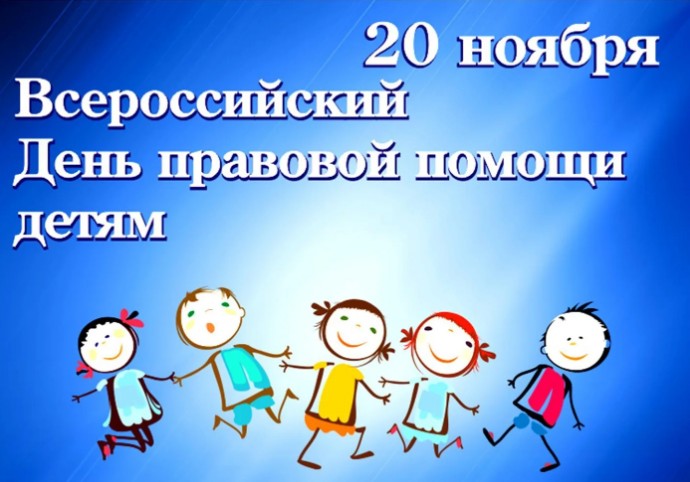 «Единый день оказания бесплатной юридической помощи для семей с детьми, детей-сирот, приемных семей, детей-инвалидов и их родителей (опекунов)».