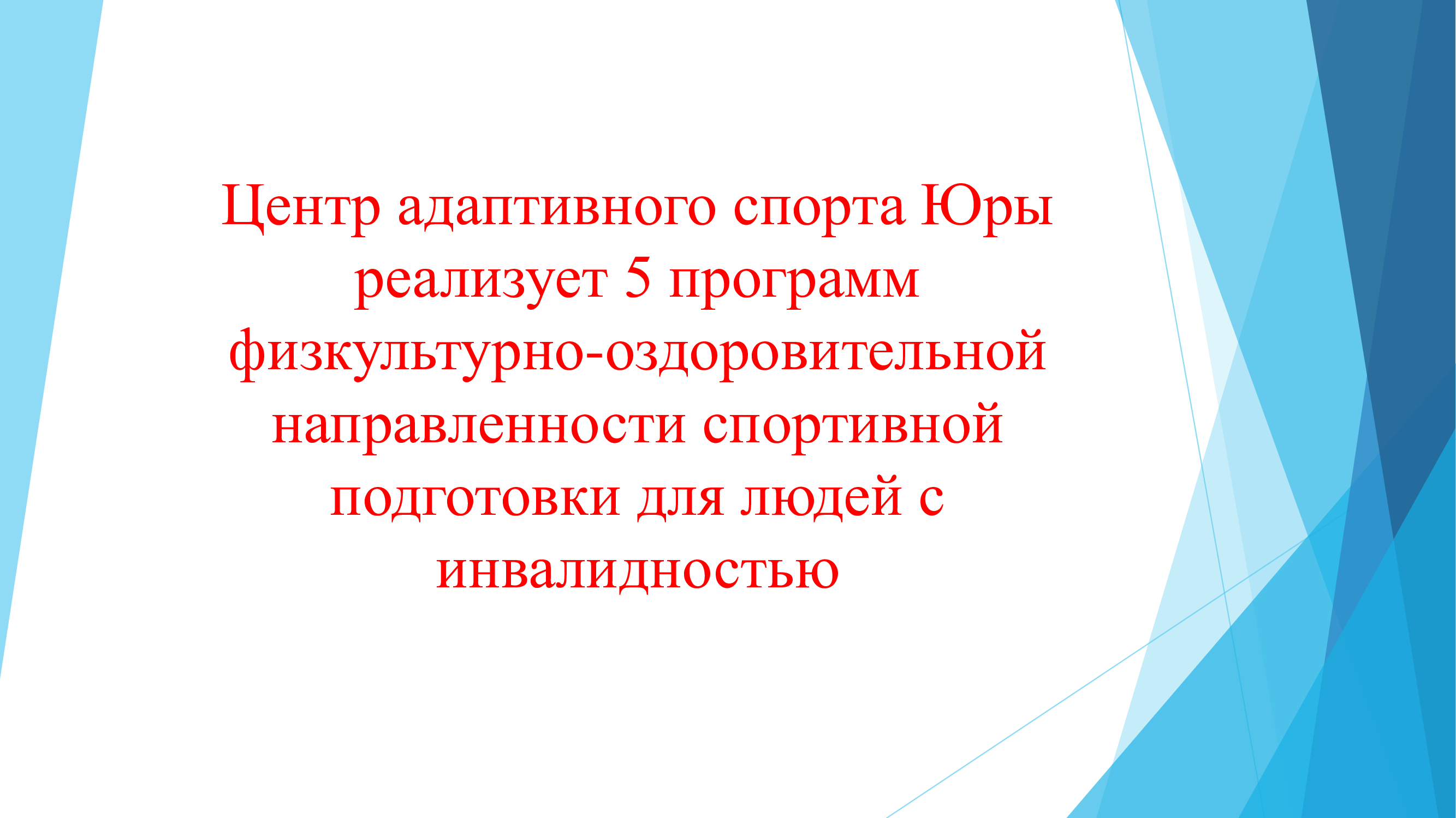 Программы физкультурно-оздоровительной направленности.