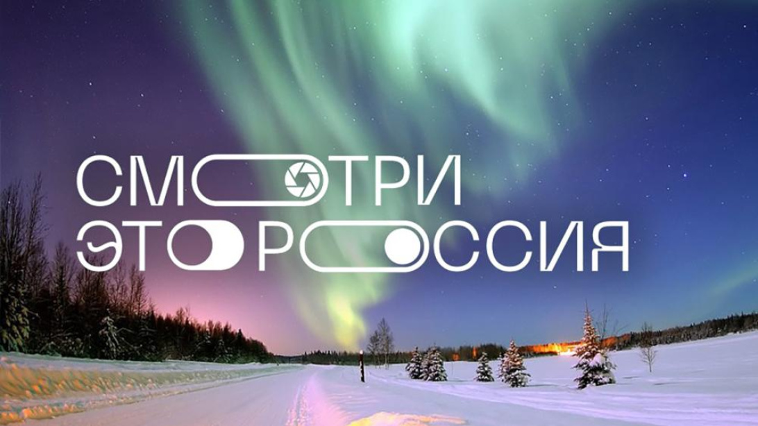 Всероссийский школьный конкурс по обмену видеооткрытками &amp;quot;Смотри, это Россия!&amp;quot;.