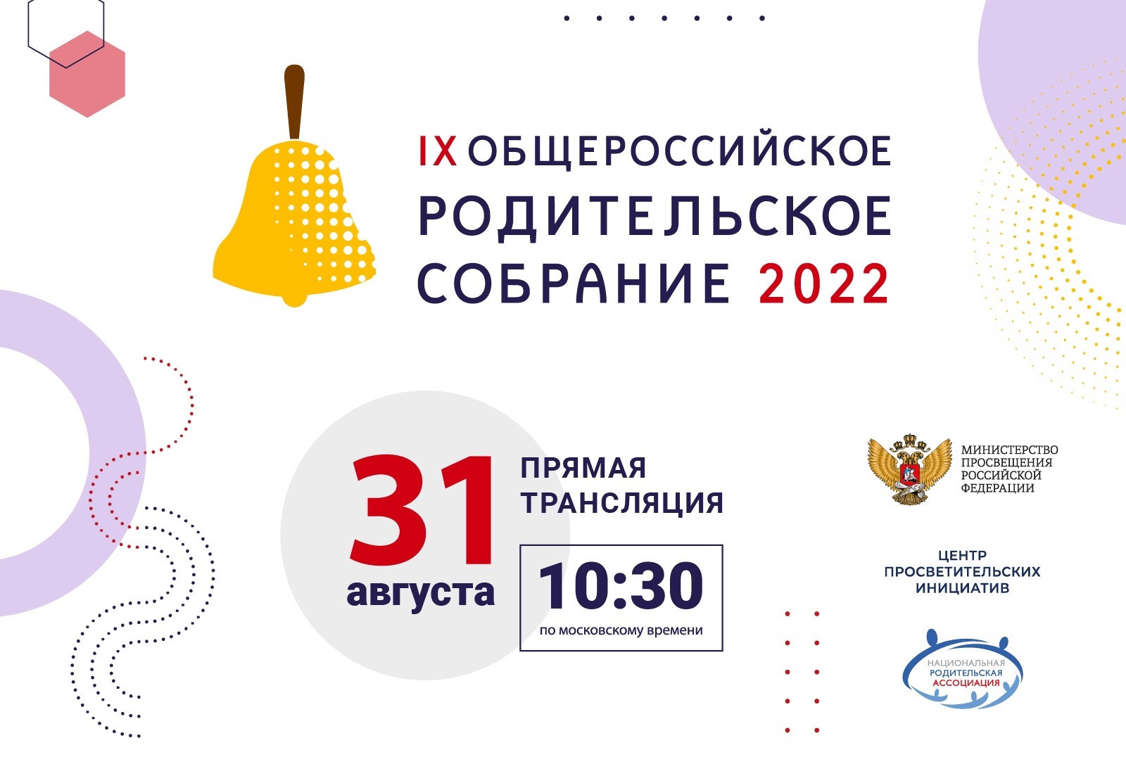 IX Общероссийское родительское собрание.