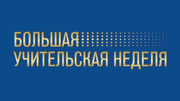 БОЛЬШАЯ УЧИТЕЛЬСКАЯ НЕДЕЛЯ.