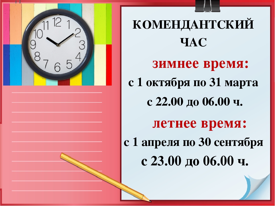 Памятка «Комендантский час» .