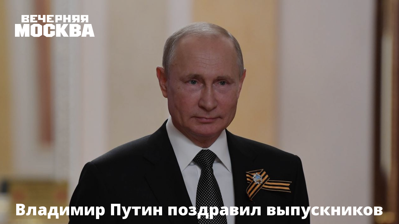 Владимир Путин поздравил выпускников, их близких и наставников с окончанием школы..