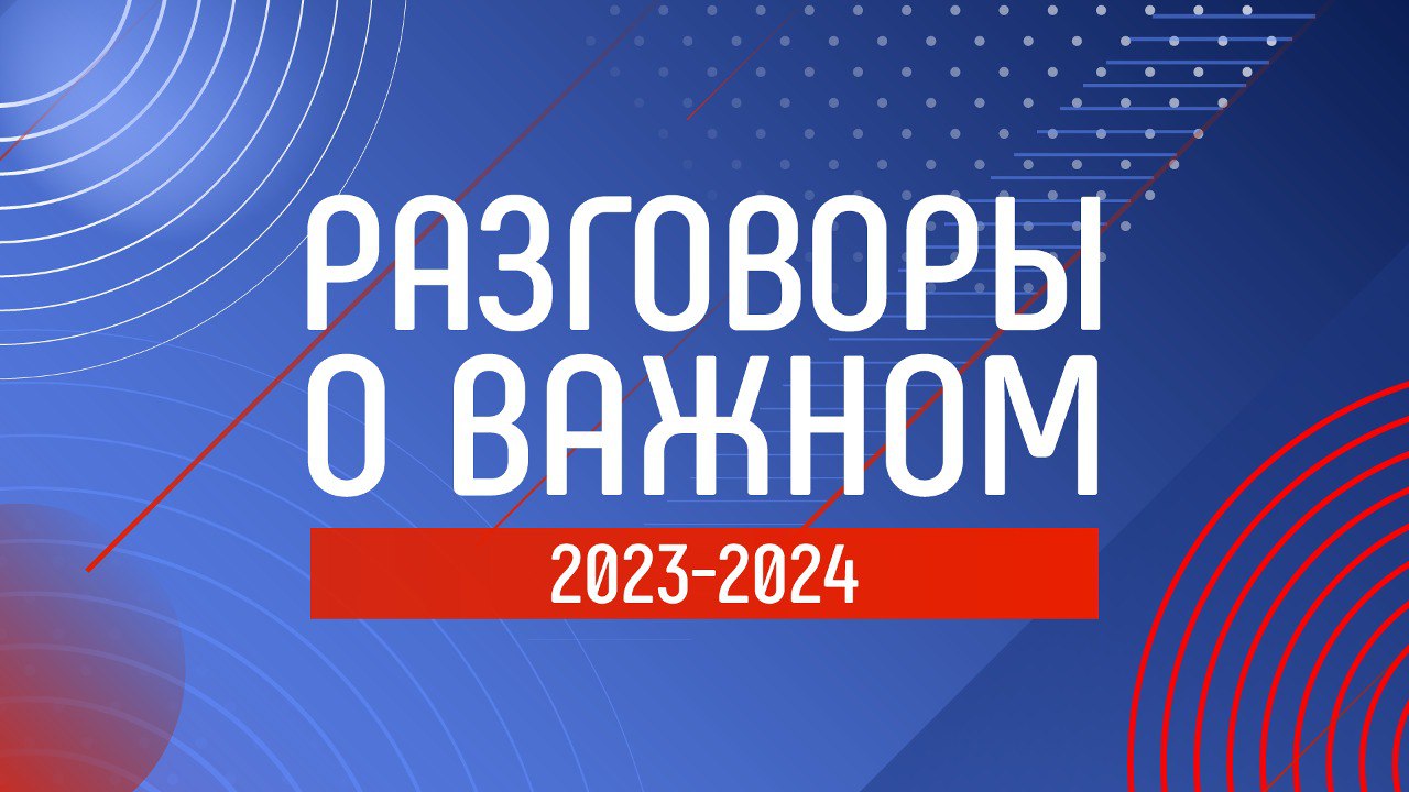 Изображение логотипа РАЗГОВОР О ВАЖНОМ.