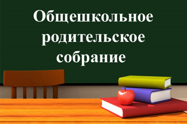Общекольное родитиельское собрание "Организация образовательного процесса в 2023-2024 учебном году".