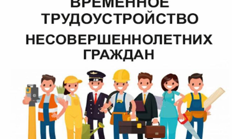 Внимание! Трудоустройство несовершеннолетних.