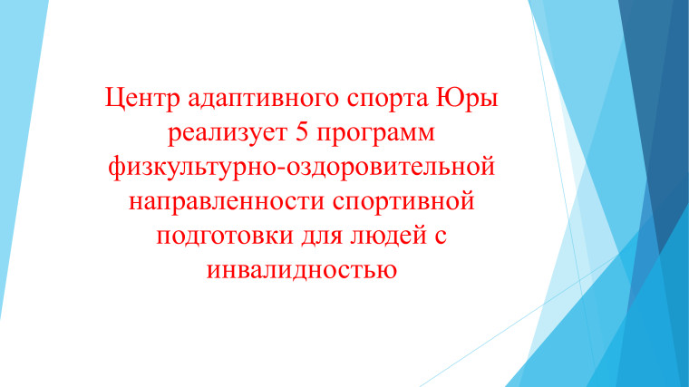Программы физкультурно-оздоровительной направленности.
