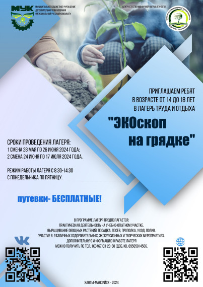 Лагерь труда и отдыха «ЭКОскоп на грядке».