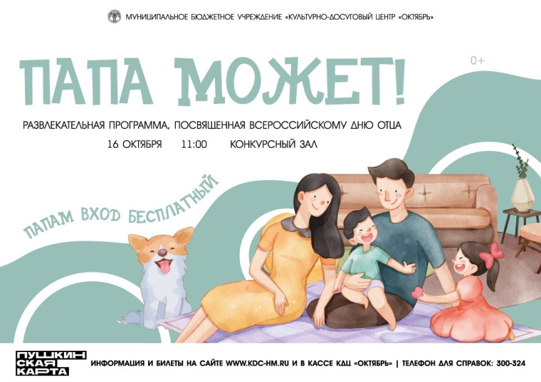 "Папа может!".