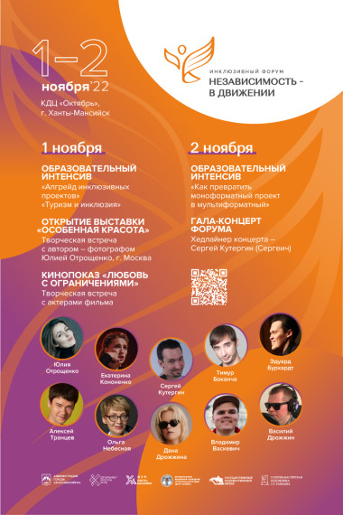 VII инклюзивный форум «Независимость – в движении».