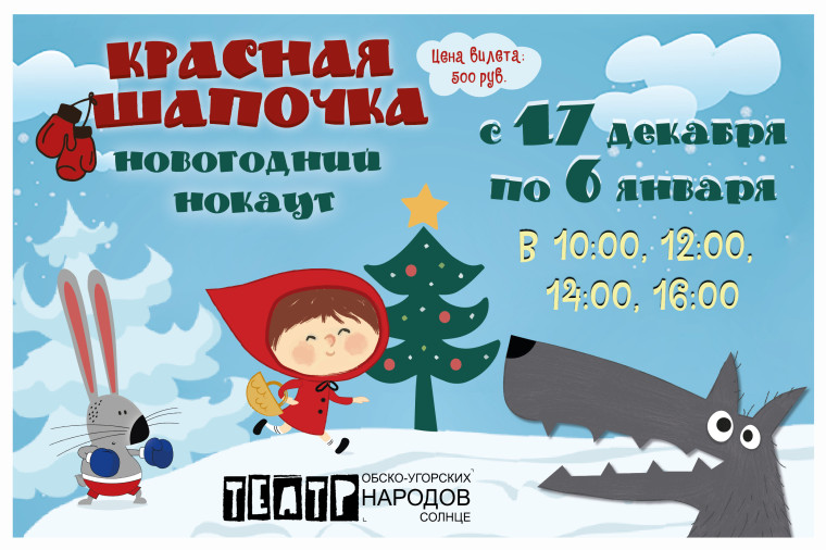 Спектакль «Красная Шапочка. Новогодний нокаут».