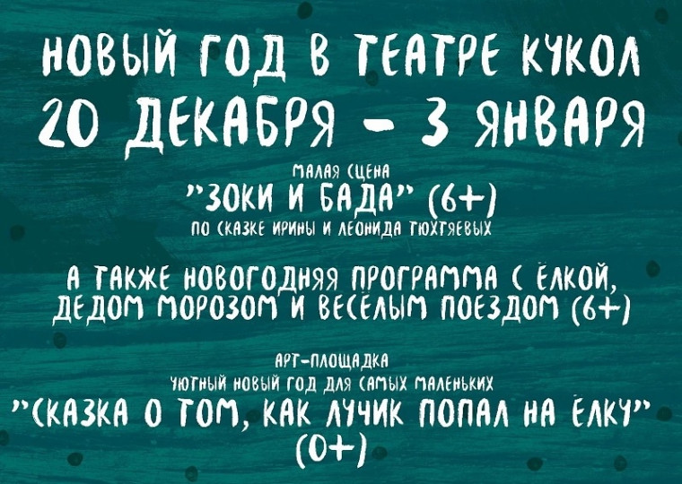 НОВЫЙ ГОД В ТЕАТРЕ КУКОЛ ☃ ПРЕМЬЕРА! «ЗОКИ И БАДА» (6+).