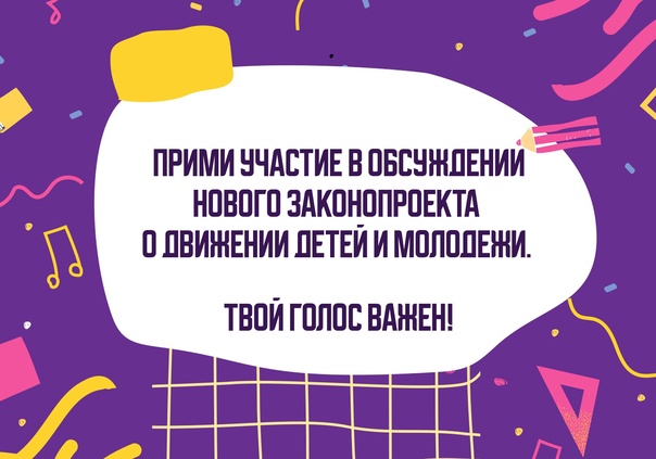 Всероссийское голосование за вариант названия нового Российского Движения детей и молодежи..