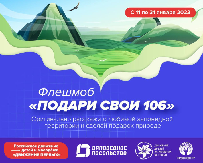 Запускаем флешмоб «Подари свои 106».