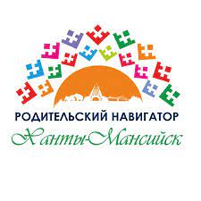 РОДИТЕЛЬСКИЙ НАВИГАТОР — город Ханты-Мансийск.