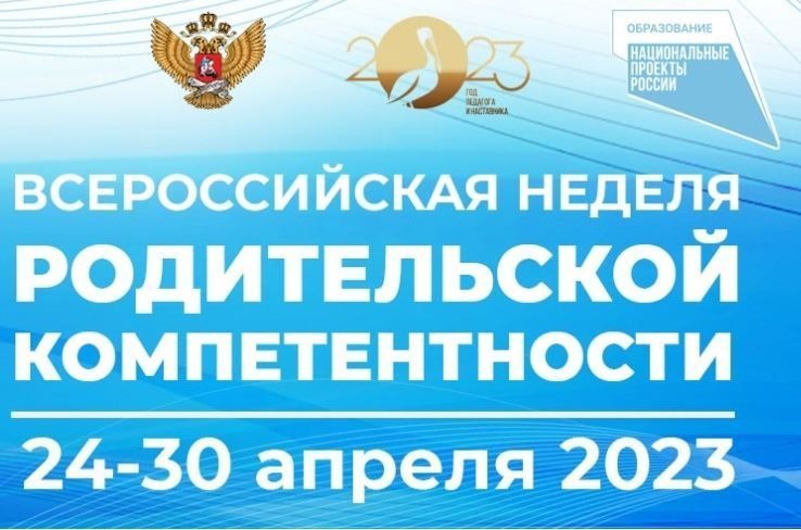 Всероссийская неделя родительской компетентности.