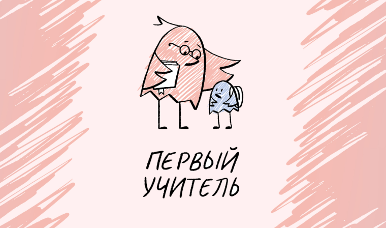 Конкурс "Первый учитель".