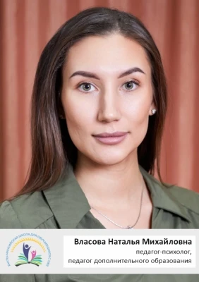 Власова Наталья Михайловна Власова Наталья Михайловна