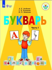 Азбука в 2-х частях
